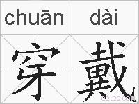 穿戴的拼音