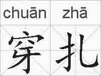 穿扎的拼音