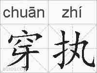 穿执的拼音