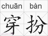 穿扮的拼音
