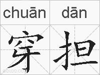 穿担的拼音