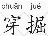穿掘的拼音