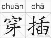 穿插的拼音