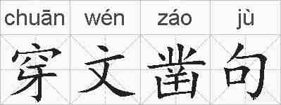 穿文凿句的拼音