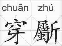 穿斸的拼音