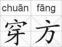 穿方的拼音