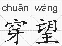 穿望的拼音