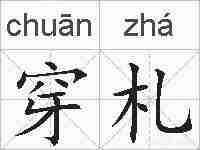 穿札的拼音