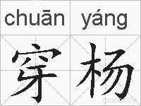 穿杨的拼音