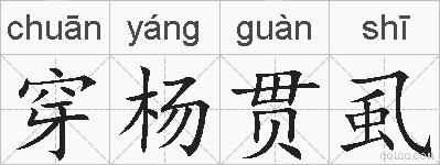 穿杨贯虱的拼音