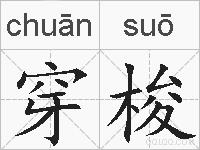 穿梭的拼音