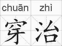 穿治的拼音