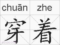 穿着的拼音
