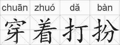 穿着打扮的拼音