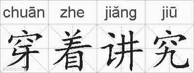 穿着讲究的拼音