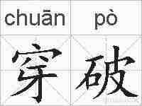 穿破的拼音