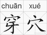 穿穴的拼音