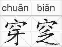 穿窆的拼音