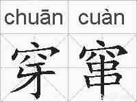 穿窜的拼音