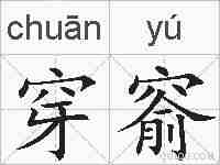 穿窬的拼音