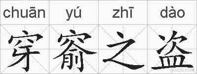 穿窬之盗的拼音