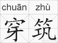 穿筑的拼音