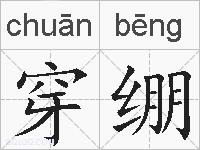 穿绷的拼音