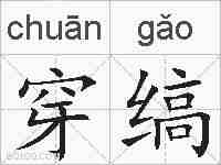 穿缟的拼音