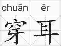 穿耳的拼音