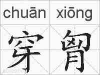 穿胷的拼音