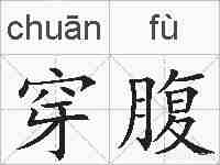 穿腹的拼音