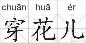 穿花儿的拼音