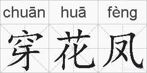 穿花凤的拼音