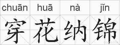 穿花纳锦的拼音