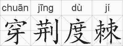 穿荆度棘的拼音