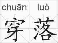穿落的拼音