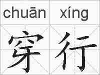 穿行的拼音