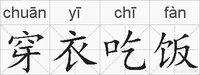 穿衣吃饭的拼音