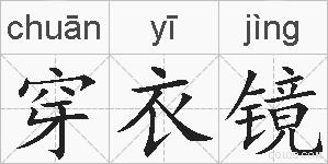 穿衣镜的拼音