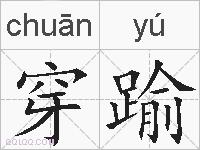 穿踰的拼音