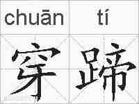 穿蹄的拼音