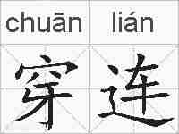穿连的拼音