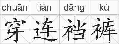 穿连裆裤的拼音