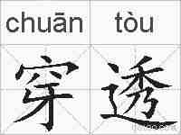 穿透的拼音