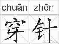 穿针的拼音