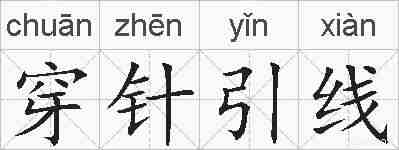 穿针引线的拼音