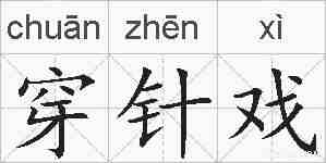 穿针戏的拼音