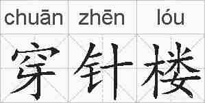 穿针楼的拼音