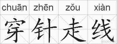 穿针走线的拼音