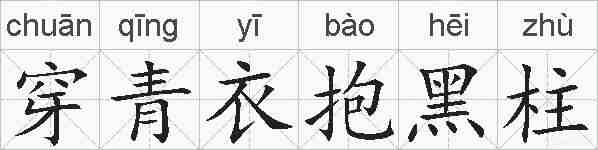 穿青衣抱黑柱的拼音